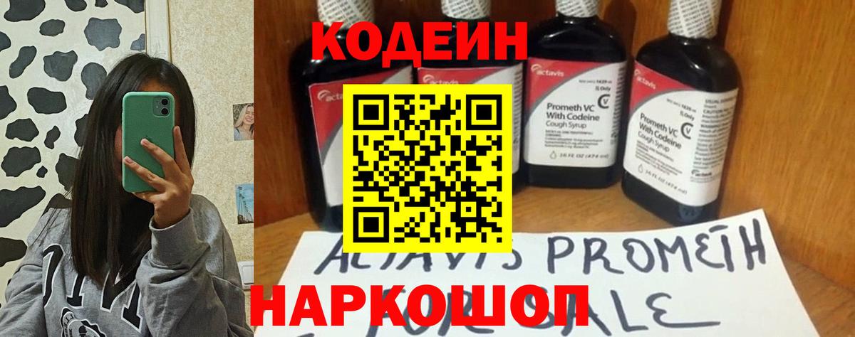 Кодеин напиток Lean (лин) Биробиджан